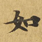 如