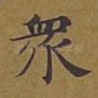众