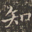 知