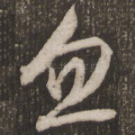 忽