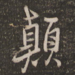 颠