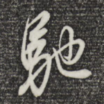驰