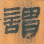 谓