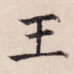 王