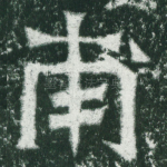 甫