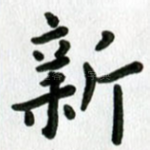 新