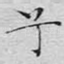 兮