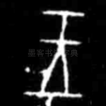 王