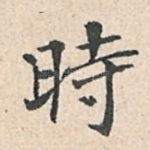 时