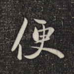 便
