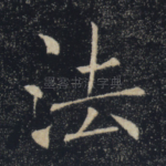 法