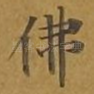 佛