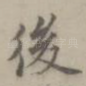后