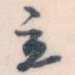 立