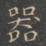 器