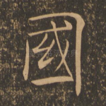 国