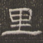 里