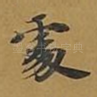 处