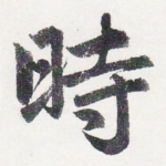 時