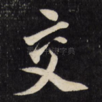 交