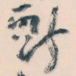 獻