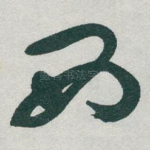 西