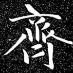 齐