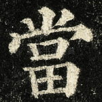 當