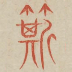 筛