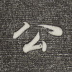 公