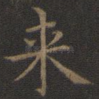 来