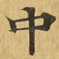 中
