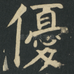 優
