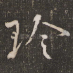 珍