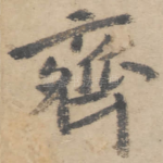 齐
