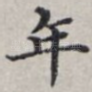 年