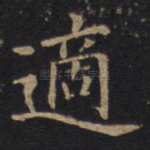 適