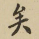 矣