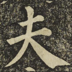 夫