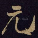 元