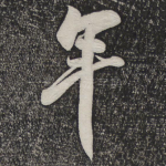 年