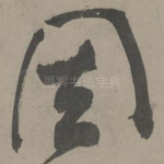 固