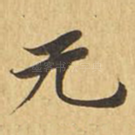 无