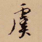 虞