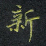 新