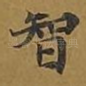 智