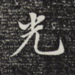 光