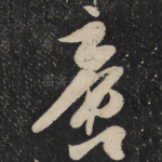 啻