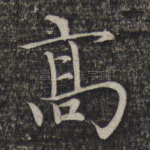 高