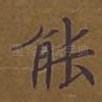 能